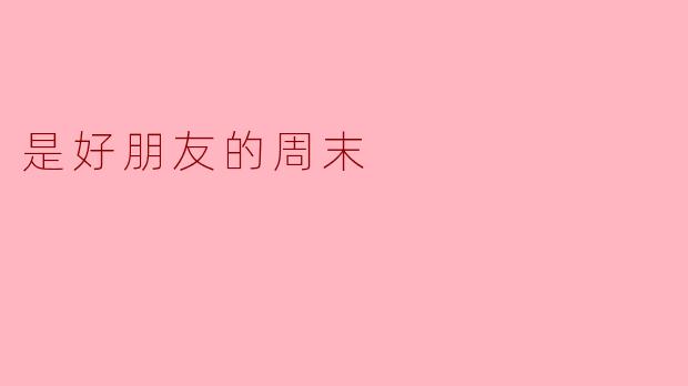是好朋友的周末