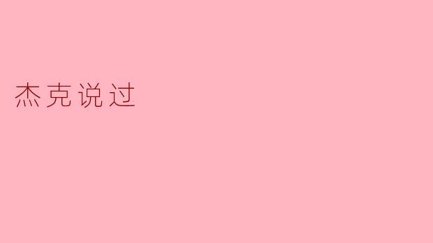 杰克说过