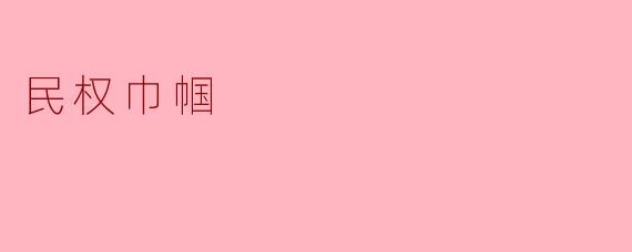 ### 民权巾帼：女性在民权运动中的杰出贡献