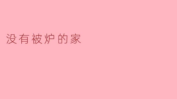 没有被炉的家会有什么样的感觉？