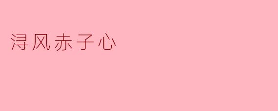 ### 浔风赤子心——在自然与人文中寻觅纯真