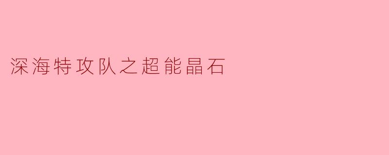 深海特攻队之超能晶石