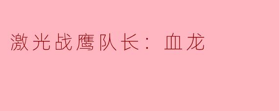 激光战鹰队长：血龙