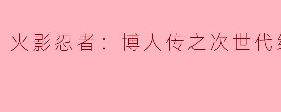 火影忍者：博人传之次世代继承者