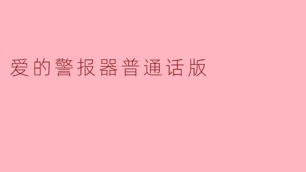 爱的警报器普通话版