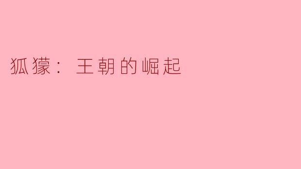 狐獴：王朝的崛起