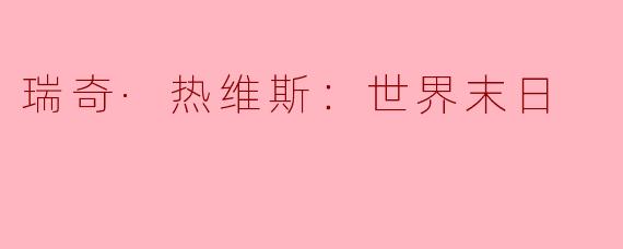 瑞奇·热维斯《世界末日》：一场幽默与深刻的思考之旅