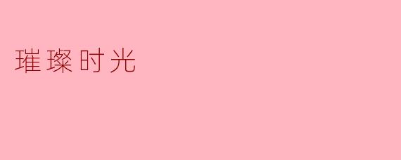 璀璨时光