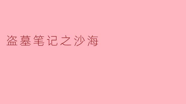 盗墓笔记之沙海