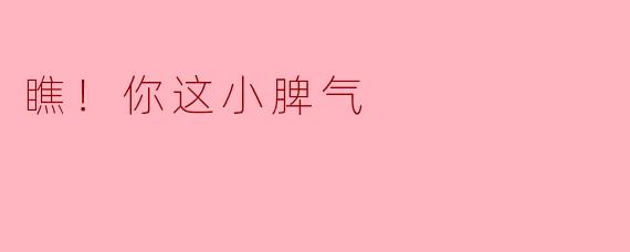 瞧！你这小脾气