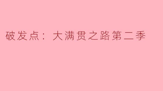 ### 破发点：大满贯之路第二季的精彩回归