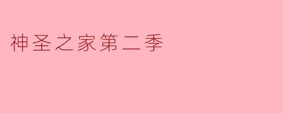神圣之家第二季