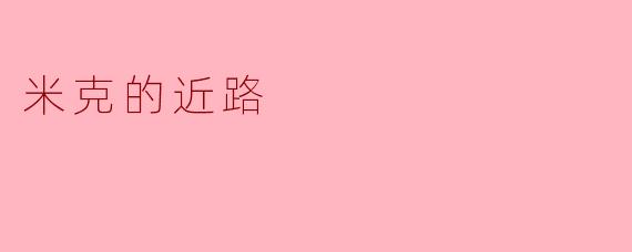 米克的近路是什么样的？