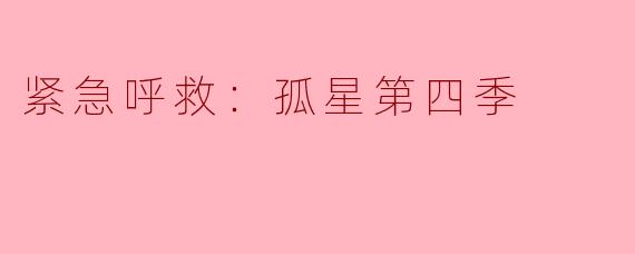 紧急呼救：孤星第四季