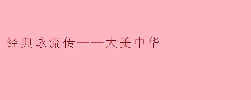 什么是“经典咏流传——大美中华”的主要意义?**