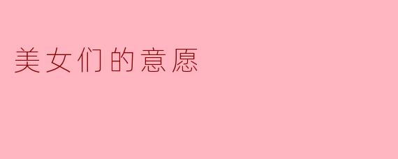 你认为当代美女们在追求事业与爱情时,最注重的是什么?