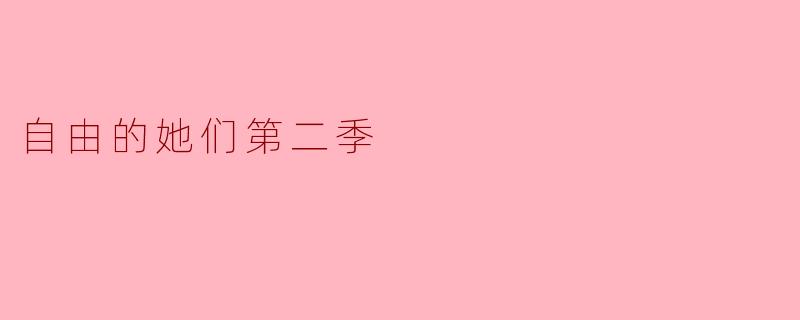自由的她们第二季