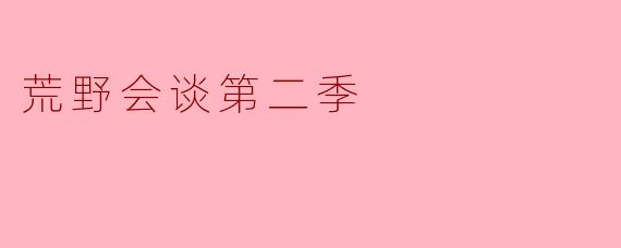 荒野会谈第二季