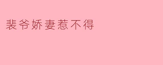 裴爷娇妻惹不得
