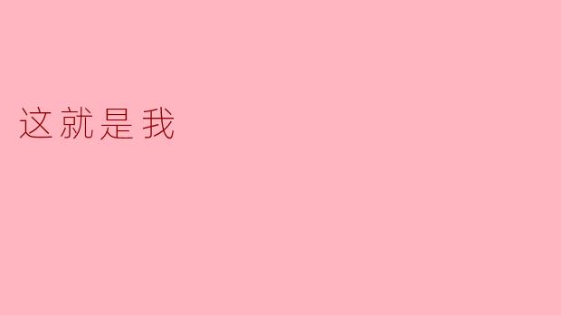 这就是我
