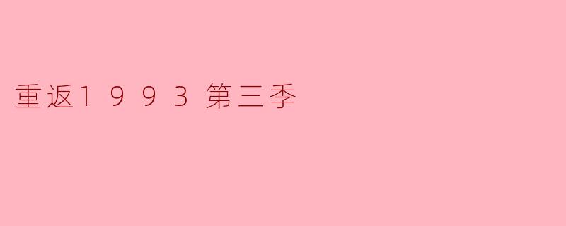 重返1993第三季
