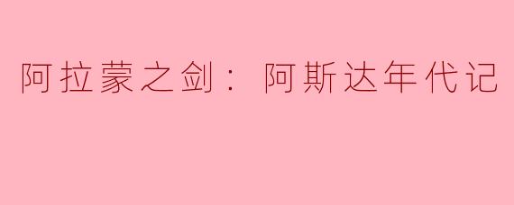 阿拉蒙之剑：阿斯达年代记
