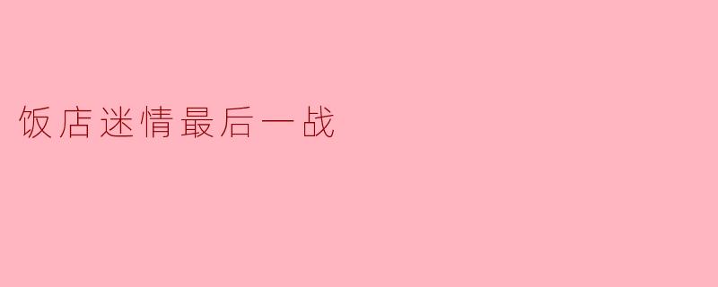 饭店迷情最后一战