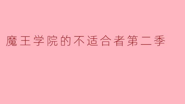 ### 魔王学院的不适合者第二季:续集的魔力与期待