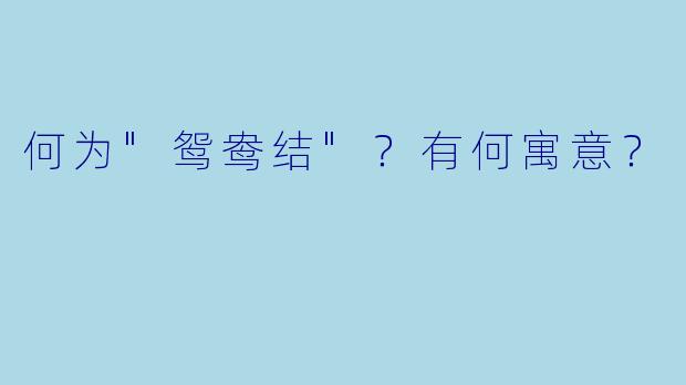 何为"鸳鸯结"?有何寓意?