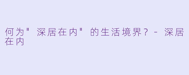 何为"深居在内"的生活境界？