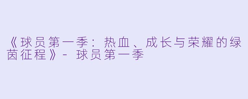 《球员第一季:热血、成长与荣耀的绿茵征程》