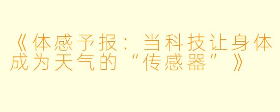 《体感予报：当科技让身体成为天气的“传感器”》