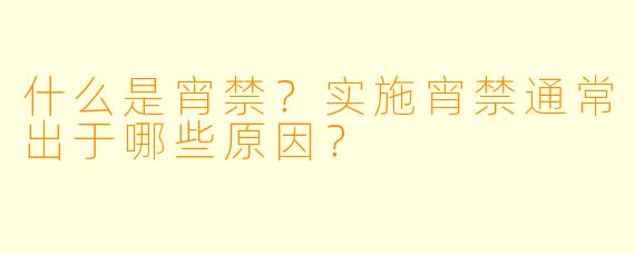什么是宵禁?实施宵禁通常出于哪些原因?
