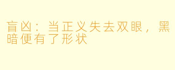 盲凶：当正义失去双眼，黑暗便有了形状