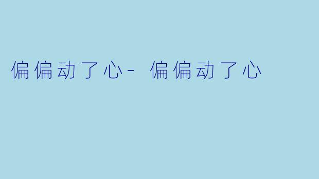 偏偏动了心-偏偏动了心