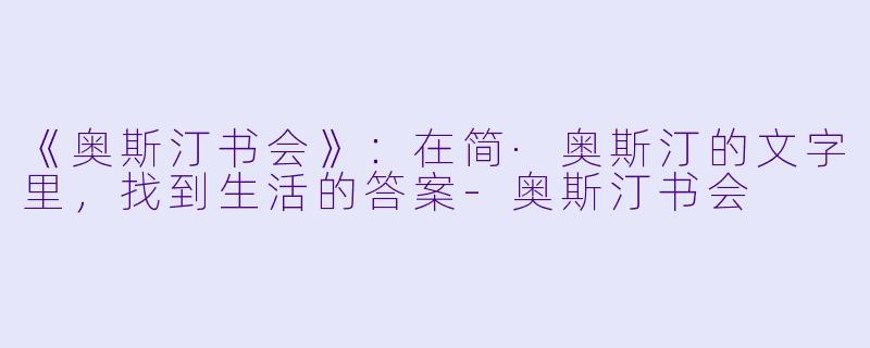 《奥斯汀书会》:在简·奥斯汀的文字里,找到生活的答案