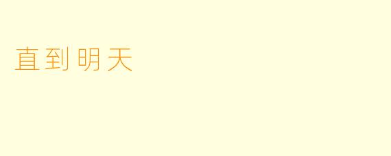 直到明天