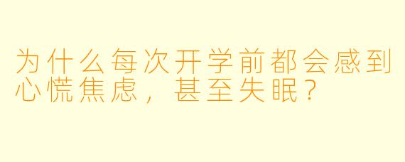 为什么每次开学前都会感到心慌焦虑,甚至失眠?