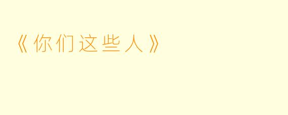 《你们这些人》