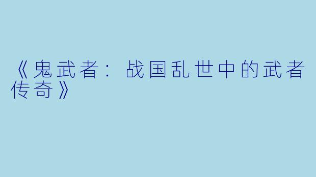 《鬼武者：战国乱世中的武者传奇》