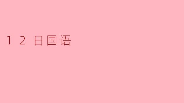 12日国语