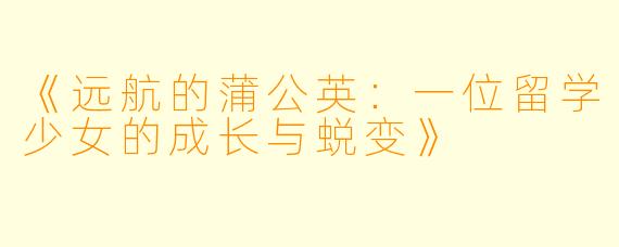 《远航的蒲公英：一位留学少女的成长与蜕变》