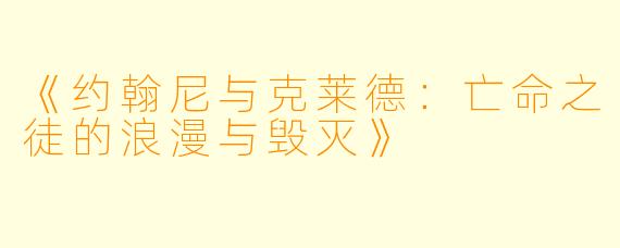 《约翰尼与克莱德:亡命之徒的浪漫与毁灭》