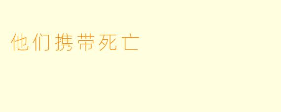 他们携带死亡