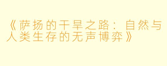 《萨扬的干旱之路:自然与人类生存的无声博弈》