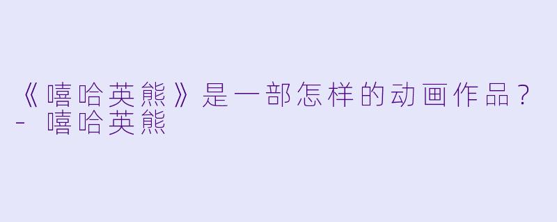 《嘻哈英熊》是一部怎样的动画作品？-嘻哈英熊