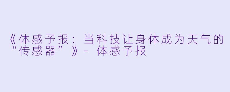 《体感予报:当科技让身体成为天气的“传感器”》