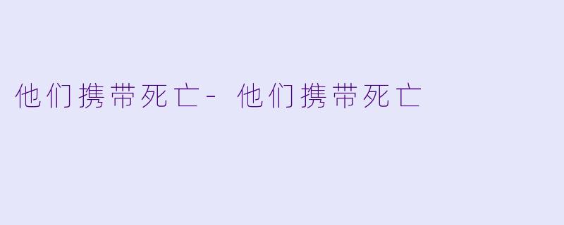 他们携带死亡-他们携带死亡