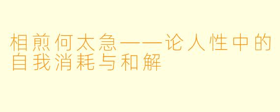 相煎何太急——论人性中的自我消耗与和解