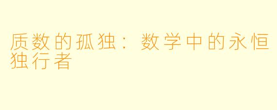 质数的孤独：数学中的永恒独行者